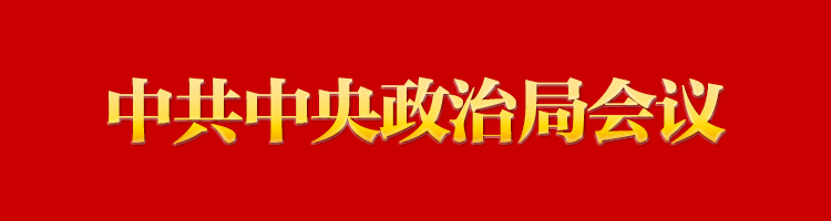 專欄:中共中央政治局會(huì)議 專欄:中共中央政治局會(huì)議